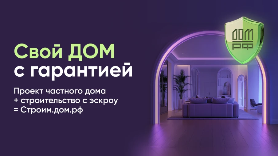 Строительство частного дома с использованием эcкроу-счета