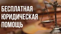 Бесплатные правовые консультации для жителей Большеболдинского муниципального округа