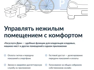 Управляй кладовкой в «Госуслуги Дом»!