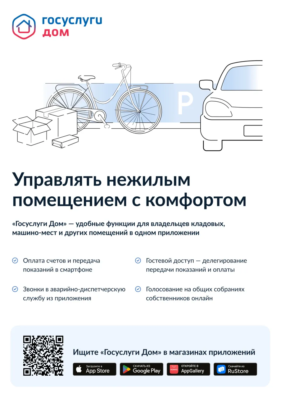 Управляй кладовкой в «Госуслуги Дом»!