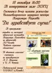 Вечер памяти режиссёра Большеболдинского народного театра Владимира Королёва "Да здравствует сцена"