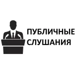 Публичные слушания по годовому отчету об исполнении бюджета Большеболдинского муниципального округа Нижегородской области за 2022 год.
